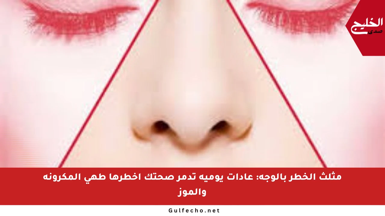 مثلث الخطر بالوجه: عادات يومية تدمر صحتك أخطرها طهي المكرونة والموز